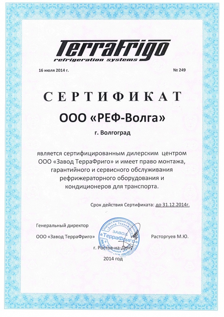 Сертификат ТерраФриго